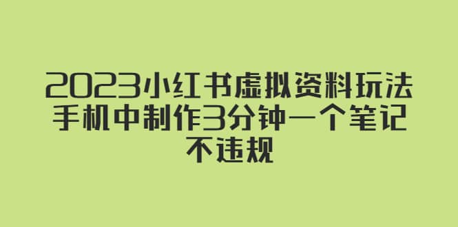 2023小红书虚拟资料玩法，手机中制作3分钟一个笔记不违规-学知网