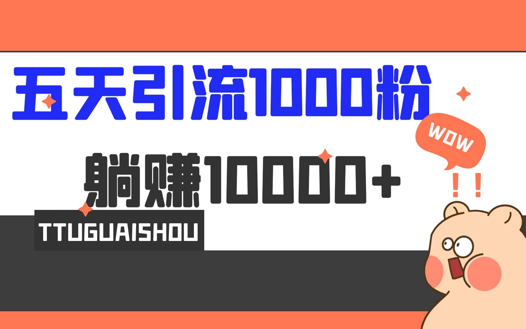 5天引流1000+，赚了1w+-学知网