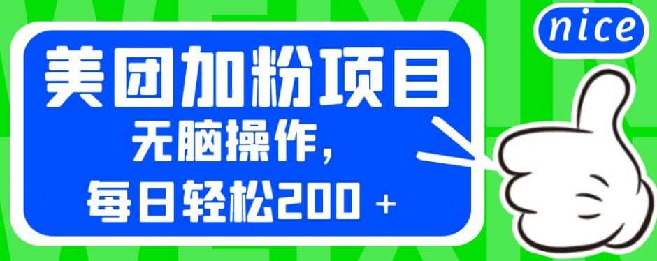 外面卖980的美团加粉项目，无脑操作，每日轻松200＋【揭秘】-学知网