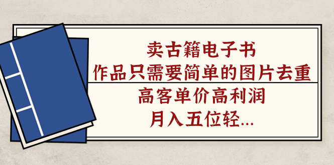卖古籍电子书，作品只需要简单的图片去重，高客单价高利润，月入五位轻轻松松-学知网