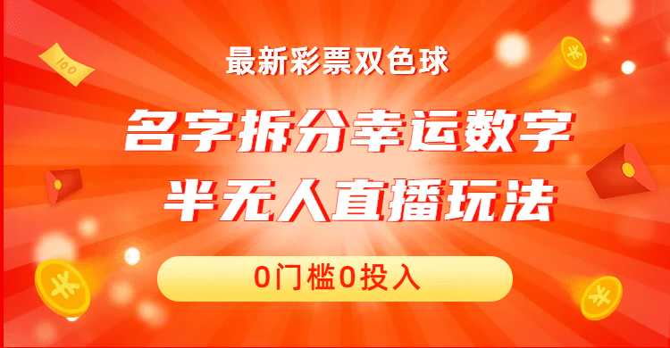 名字拆分幸运数字半无人直播项目零门槛、零投入，保姆级教程、小白首选-学知网