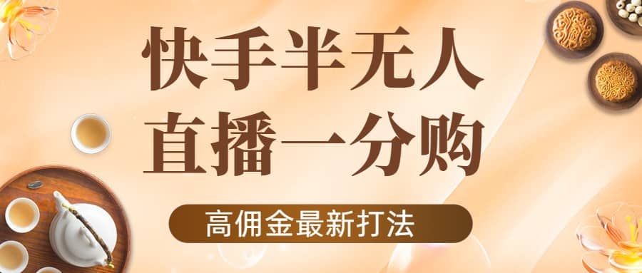 外面收费1980的快手半无人一分购项目，不露脸的最新电商打法-学知网