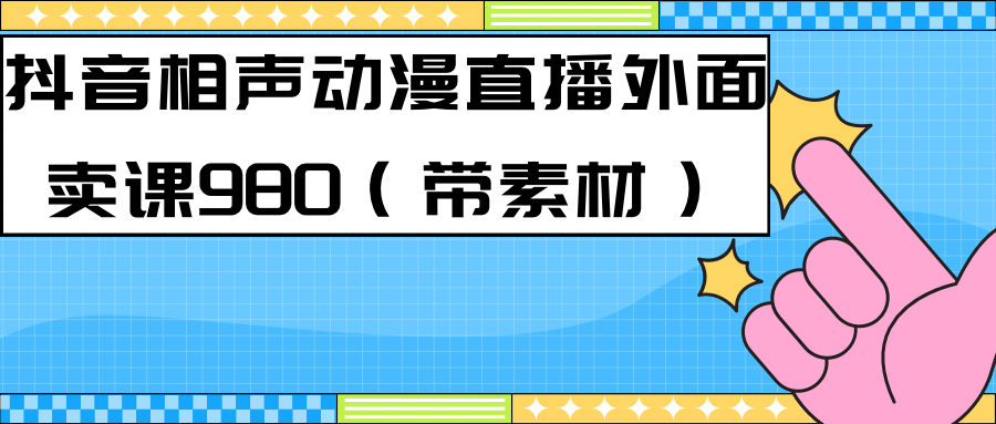 最新快手相声动漫-真人直播教程很多人已经做起来了（完美教程）+素材-学知网