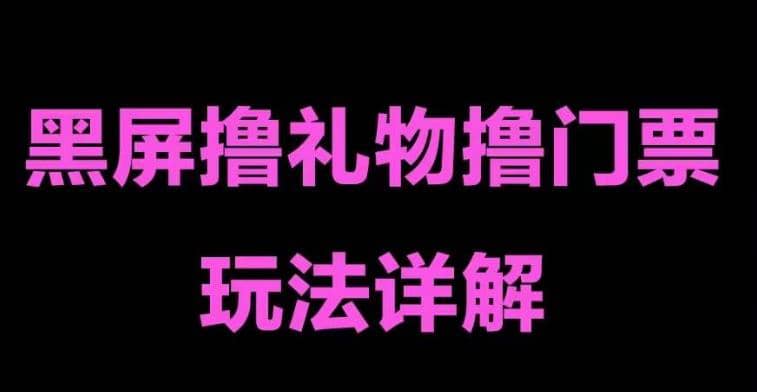 抖音黑屏撸门票撸礼物玩法 单手机即可操作 直播号就可以玩 一天三到四位数-学知网