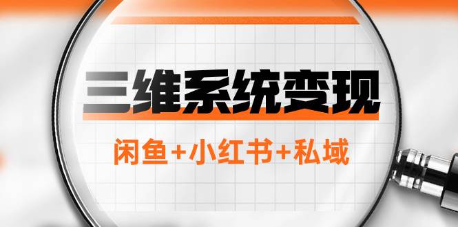 三维系统变现项目：普通人首选-年入百万的翻身项目，闲鱼+小红书+私域-学知网