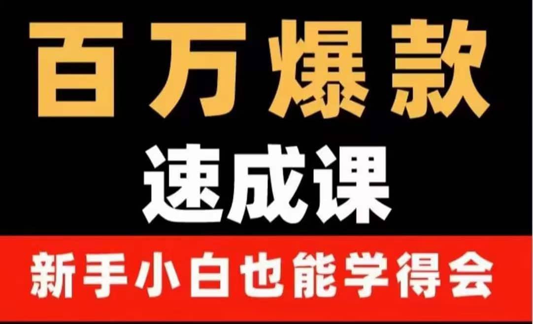 百万爆款速成课：用数据思维做爆款，小白也能从0-1打造百万播放视频-学知网