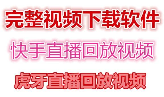 快手直播回放视频/虎牙直播回放视频完整下载(电脑软件+视频教程)-学知网