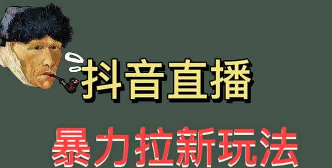 最新直播暴力拉新玩法，单场1000＋（详细玩法教程）-学知网