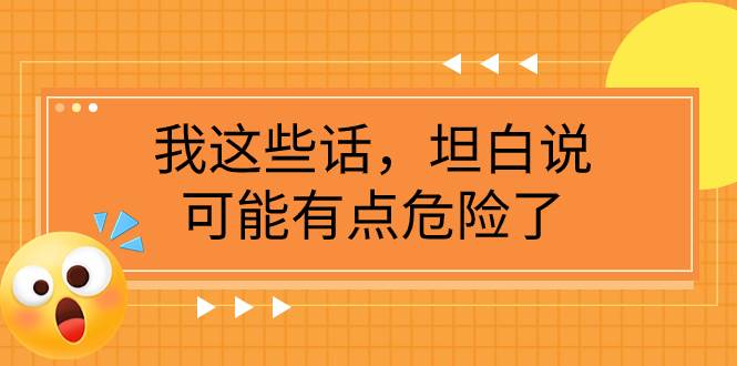 某公众号付费文章《我这些话，坦白说，可能有点危险了》-学知网