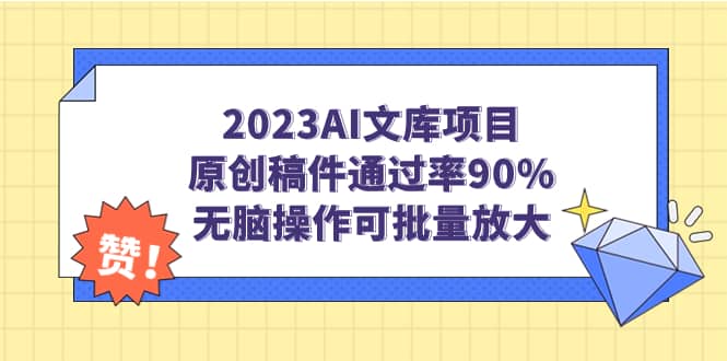 2023AI文库项目，原创稿件通过率90%，无脑操作可批量放大-学知网