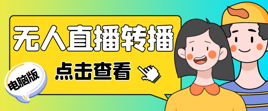 最新电脑版抖音无人直播转播软件+直播源获取+商品获取【全套软件+教程】-学知网