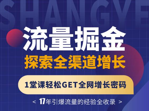 张琦流量掘金探索全渠道增长，1堂课轻松GET全网增长密码-学知网