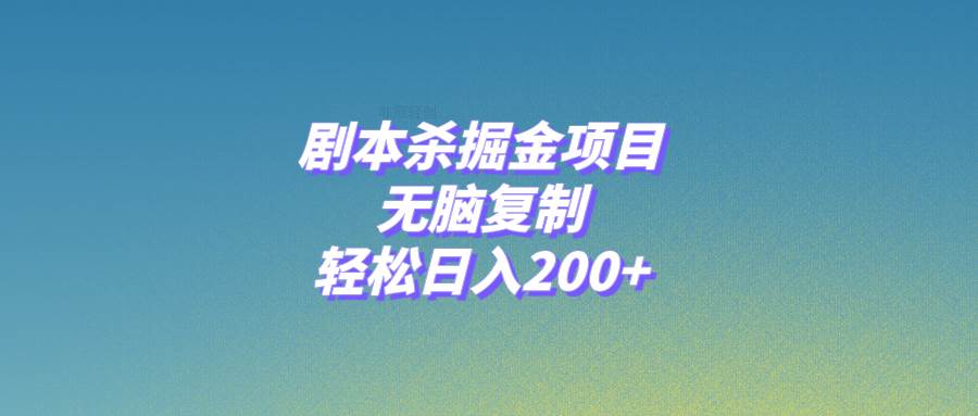 剧本杀掘金项目，无脑复制，轻松日入200+-学知网