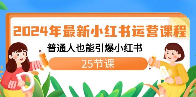 2024年最新小红书运营课程：普通人也能引爆小红书（25节课）-学知网