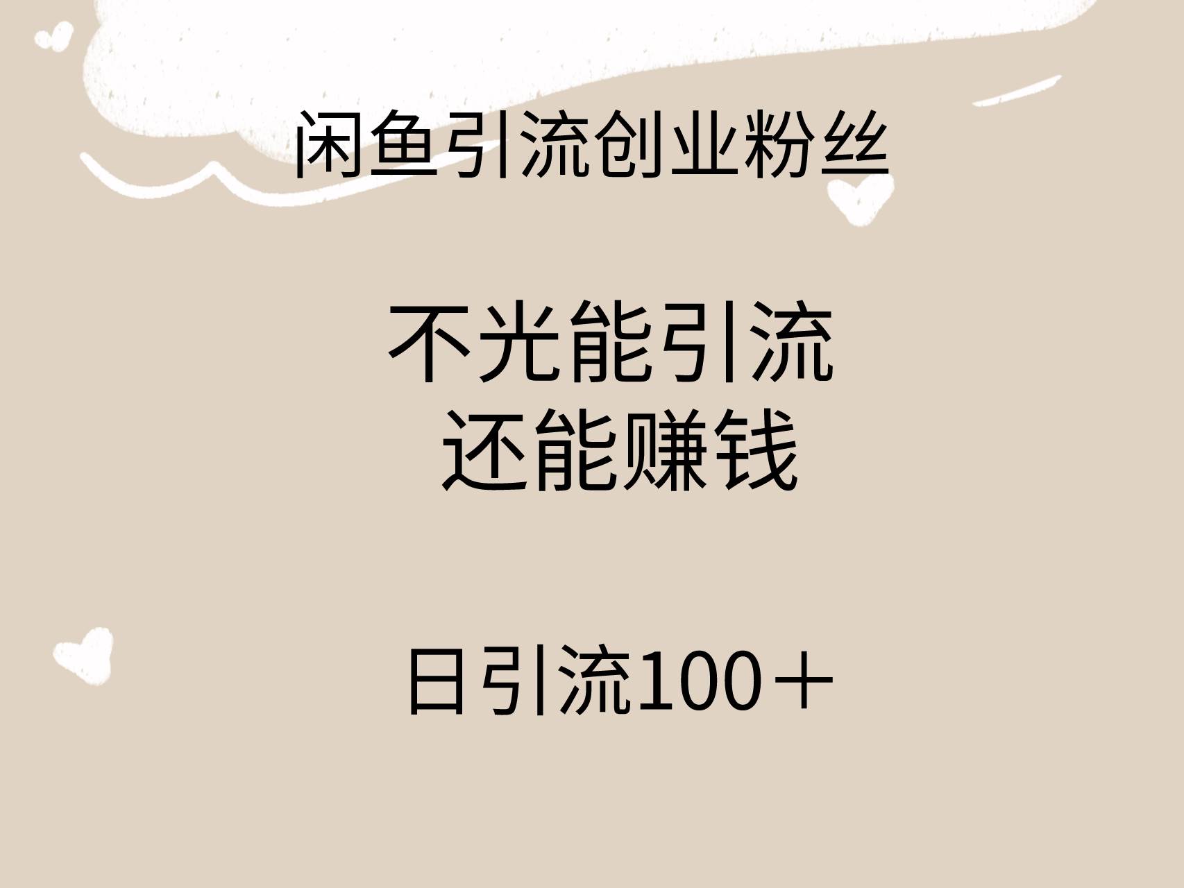 闲鱼精准引流创业粉丝，日引流100＋，引流过程还能赚钱-学知网