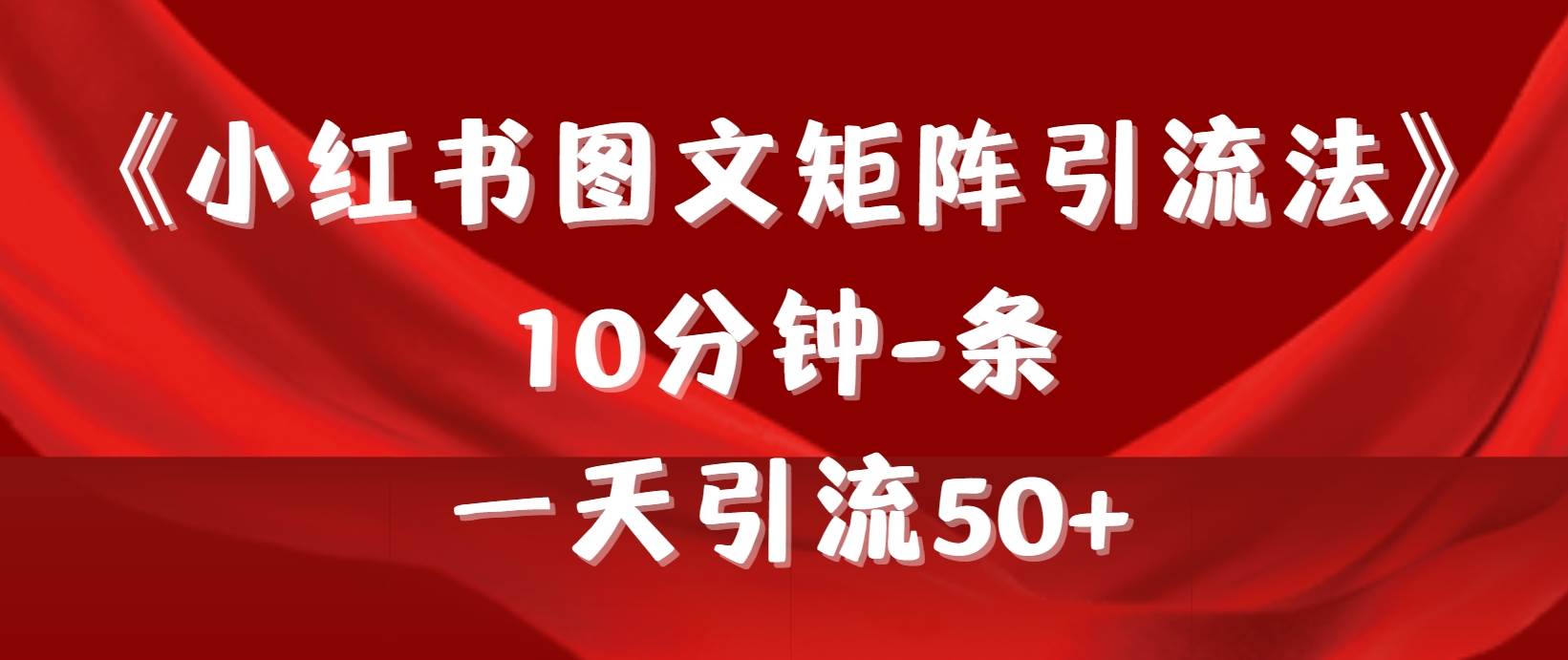 《小红书图文矩阵引流法》 10分钟-条 ，一天引流50+-学知网