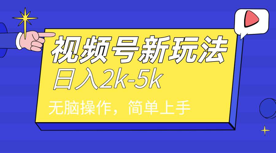 2024年视频号分成计划，日入2000+，文案号新赛道，一学就会，无脑操作。-学知网