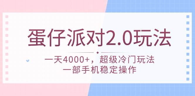 蛋仔派对 2.0玩法，一天4000+，超级冷门玩法，一部手机稳定操作-学知网