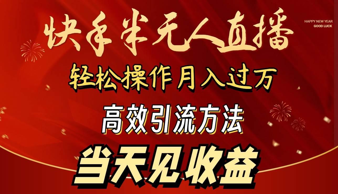 2024快手半无人直播 简单操作月入1W+ 高效引流 当天见收益-学知网