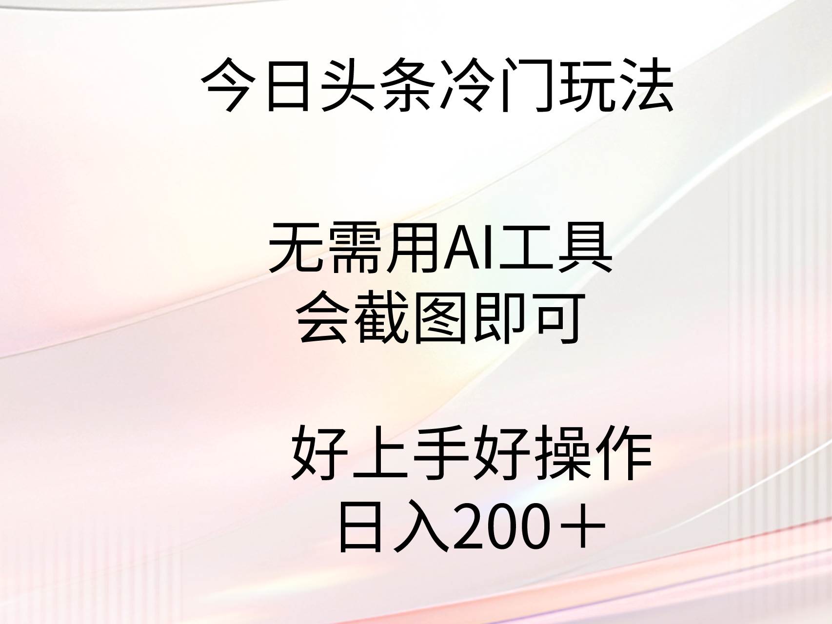 今日头条冷门玩法，无需用AI工具，会截图即可。门槛低好操作好上手，日…-学知网