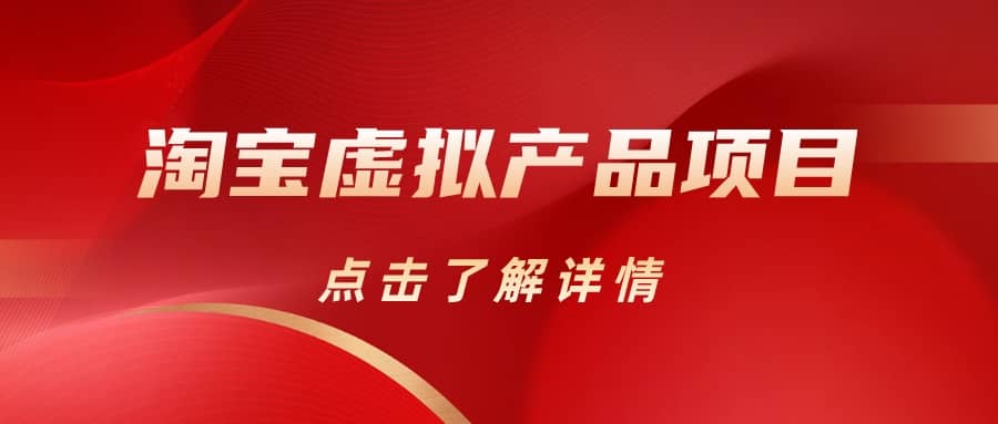 淘宝虚拟产品项目（长期养老项目新手小白也可操作）【揭秘】【更新】-学知网