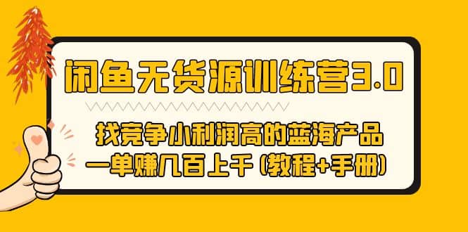 闲鱼无货源训练营3.0 找竞争小利润高的蓝海产品 一单赚几百上千(教程+手册)-学知网