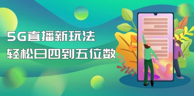 【抖音热门】外边卖1980的5G直播新玩法，轻松日四到五位数【详细玩法教程】-学知网