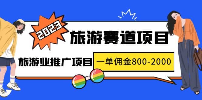 2023最新风口·旅游赛道项目：旅游业推广项目-学知网