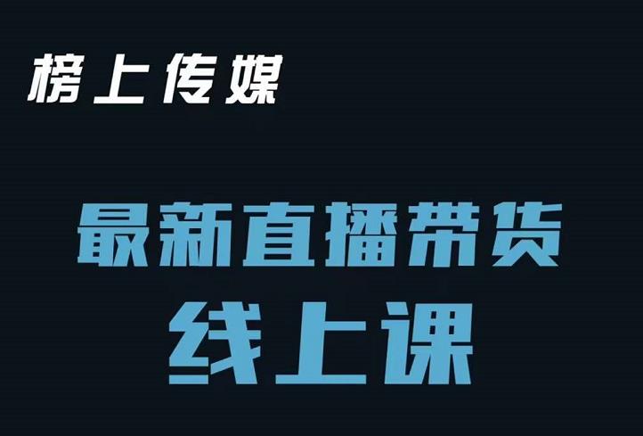 榜上传媒小汉哥-直播带货线上课：各种起号思路以及老号如何重启等-学知网