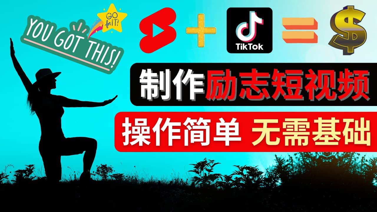 制作Tiktok, Youtube Shorts励志短视频-学知网