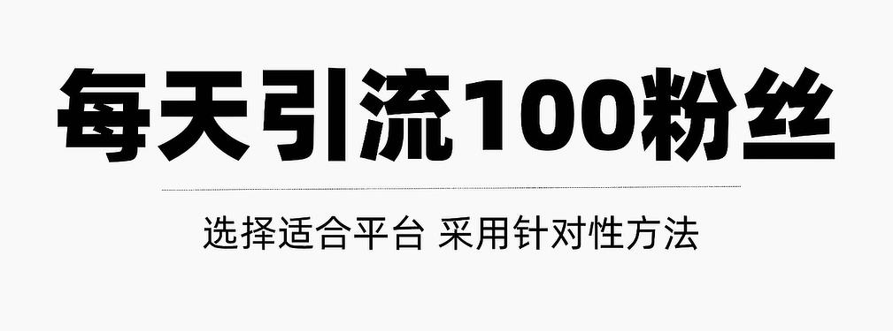 只需要做好这几步，就能让你每天轻松获得100+精准粉丝的方法！【视频教程】-学知网