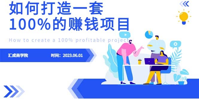 最新6月份《如何设计一套100%赚钱的项目系统》-学知网