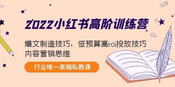 2022小红书高阶训练营：爆文制造技巧，低预算高roi投放技巧，内容营销思维-学知网