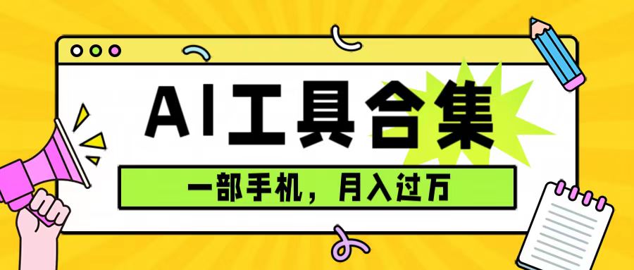 0成本利用全套ai工具合集，一单29.9，一部手机即可月入过万（附资料）-学知网