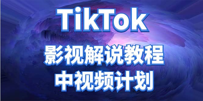 外面收费2980元的TikTok影视解说、中视频教程-学知网