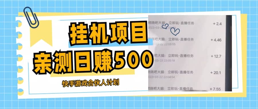 挂机项目最新快手游戏合伙人计划教程，日赚500+教程+软件-学知网