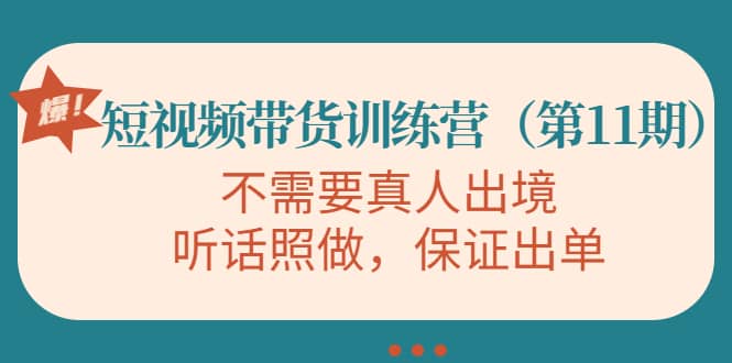 短视频带货训练营（第11期），不需要真人出境，听话照做，保证出单-学知网