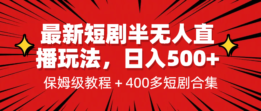 最新短剧半无人直播玩法，多平台开播，日入500+保姆级教程+1339G短剧资源-学知网