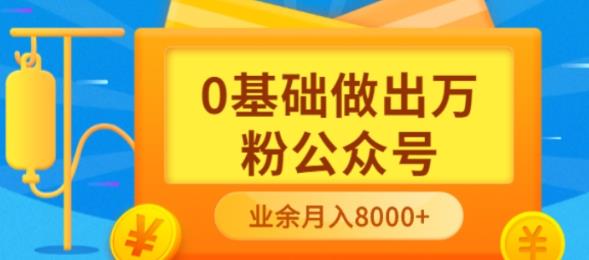 新手小白0基础做出万粉公众号，3个月从10人做到4W+粉，业余时间月入10000-学知网