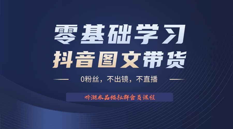 不出镜 不直播 图片剪辑日入1000+2023后半年风口项目抖音图文带货掘金计划-学知网