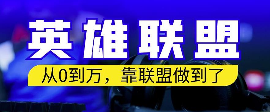 从零到月入万，靠英雄联盟账号我做到了，你来直接抄就行了，保姆式教学【揭秘】-学知网