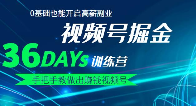 【视频号掘金营】36天手把手教做出赚钱视频号，0基础也能开启高薪副业-学知网