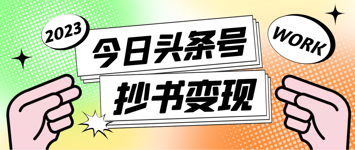 外面收费588的最新头条号软件自动抄书变现玩法（软件+教程）-学知网