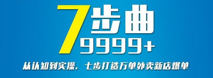 从认知到实操，七部曲打造9999+单外卖新店爆单-学知网