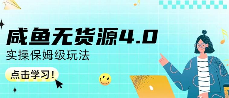 咸鱼无货源4.0实操保姆级玩法，适合新手小白-学知网