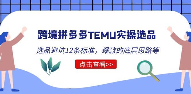 跨境拼多多TEMU实操选品运营方法，选品避坑12条标准，爆款的底层思路等-学知网