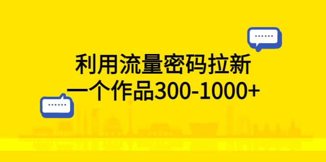 利用流量密码拉新，一个作品300-1000+-学知网