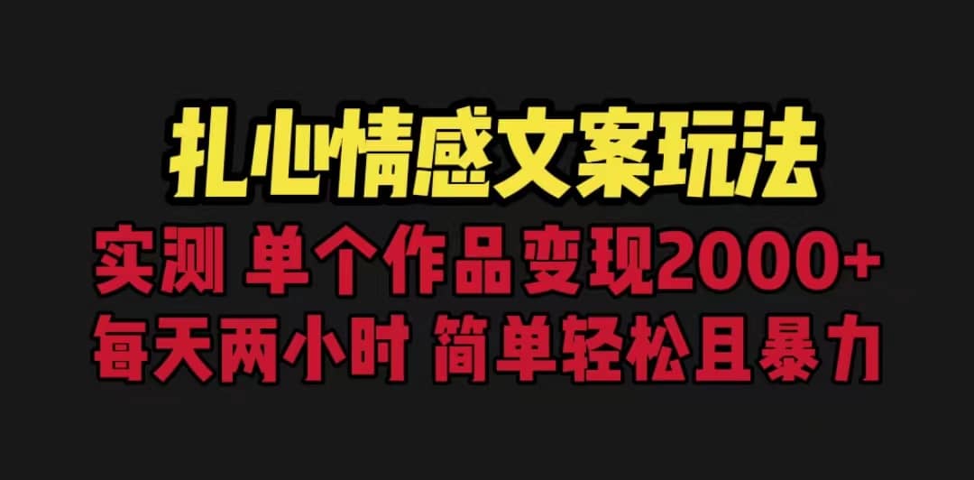 扎心情感文案玩法，单个作品变现5000+，一分钟一条原创作品，流量爆炸-学知网