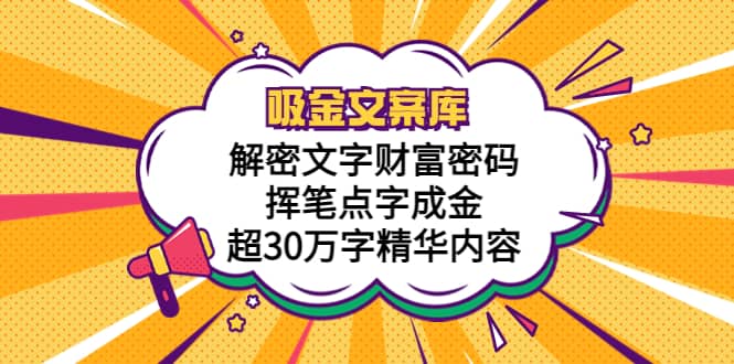 吸金文案库，解密文字财富密码，挥笔点字成金，超30万字精华内容-学知网