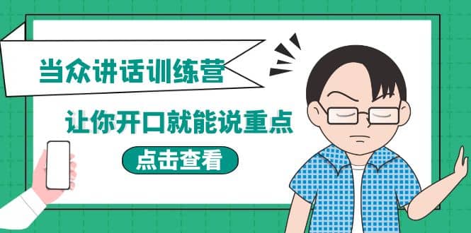 《当众讲话训练营》让你开口就能说重点，50个场景模板+200个价值感提升金句-学知网